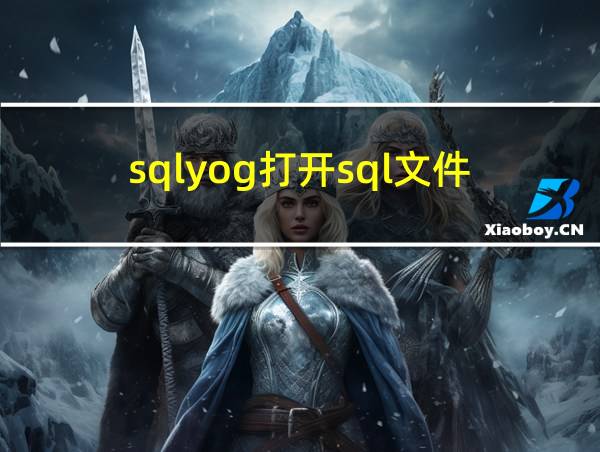 sqlyog打开sql文件的相关图片