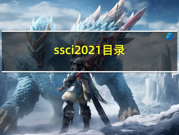 ssci2021目录的相关图片