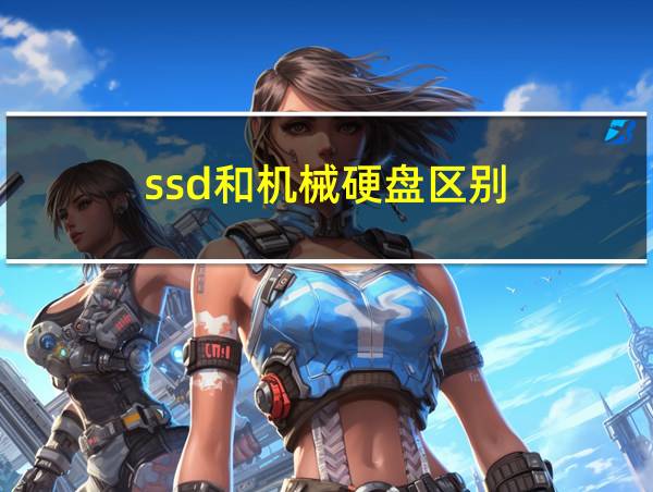 ssd和机械硬盘区别的相关图片