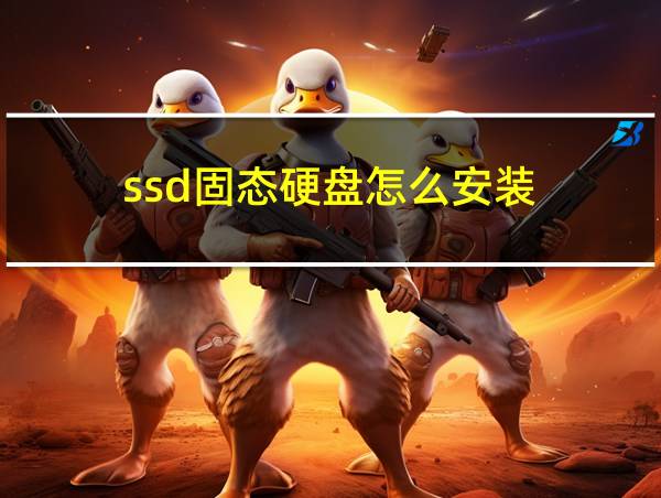 ssd固态硬盘怎么安装的相关图片