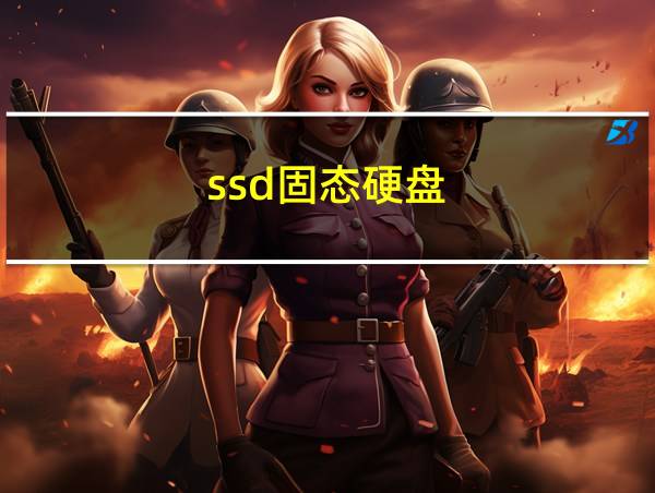 ssd固态硬盘的相关图片