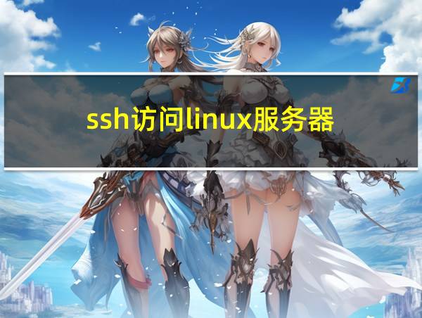 ssh访问linux服务器的相关图片