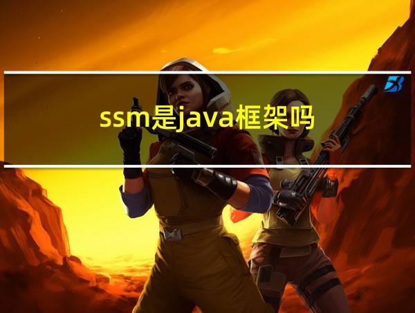 ssm是java框架吗的相关图片