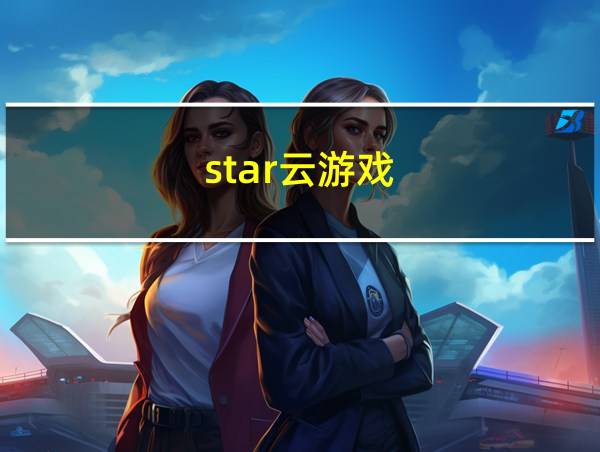 star云游戏的相关图片