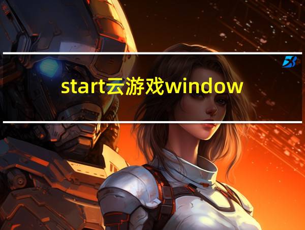 start云游戏windows版游戏黑屏的相关图片