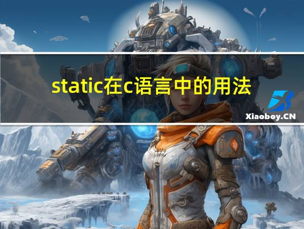 static在c语言中的用法的相关图片