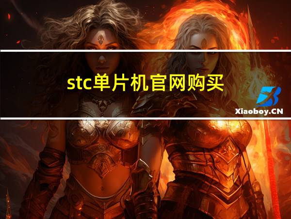 stc单片机官网购买的相关图片