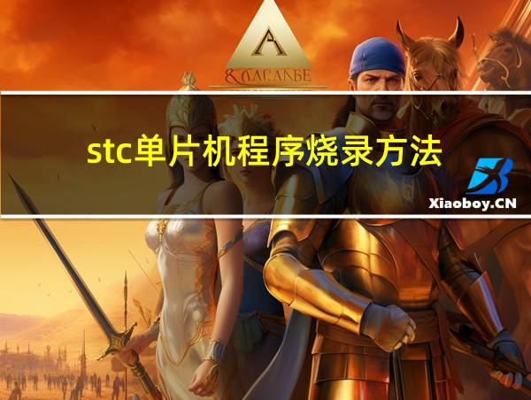 stc单片机程序烧录方法的相关图片