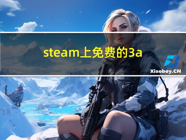 steam上免费的3a的相关图片