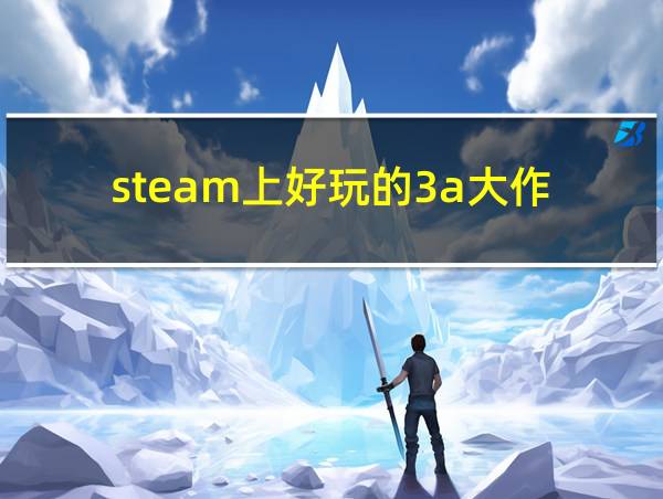 steam上好玩的3a大作的相关图片