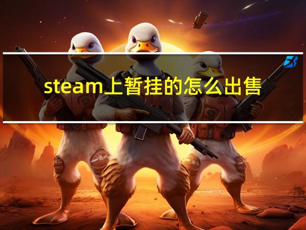 steam上暂挂的怎么出售的相关图片