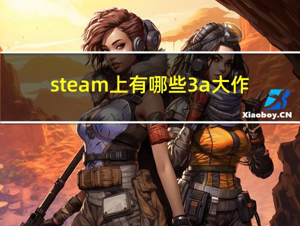 steam上有哪些3a大作的相关图片