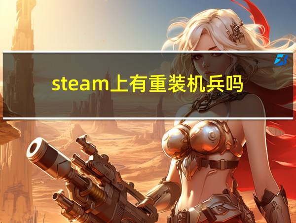 steam上有重装机兵吗的相关图片