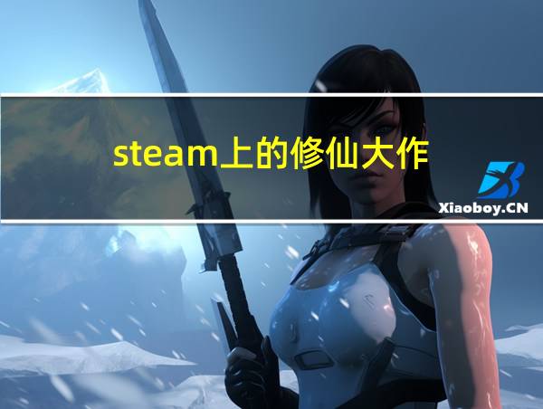 steam上的修仙大作的相关图片