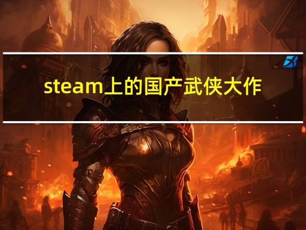 steam上的国产武侠大作的相关图片