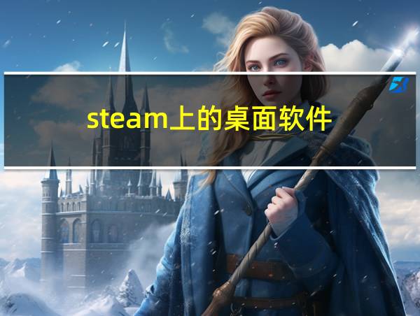 steam上的桌面软件的相关图片