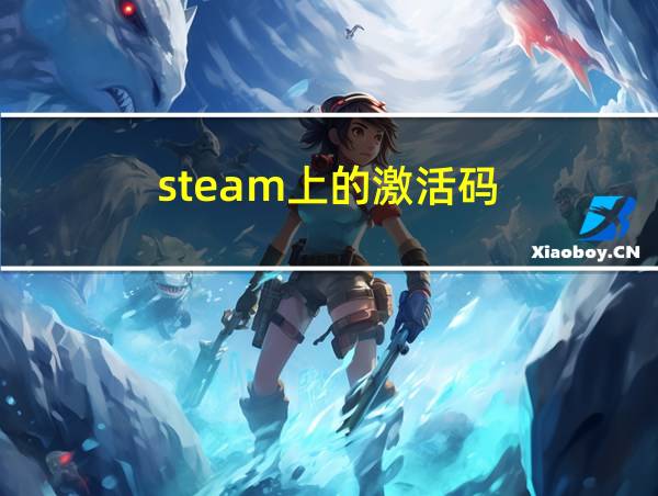 steam上的激活码的相关图片