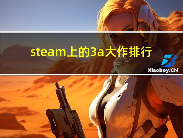 steam上的3a大作排行的相关图片