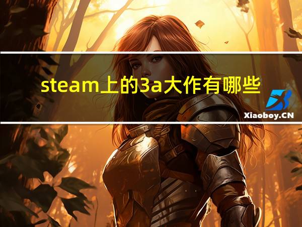 steam上的3a大作有哪些的相关图片