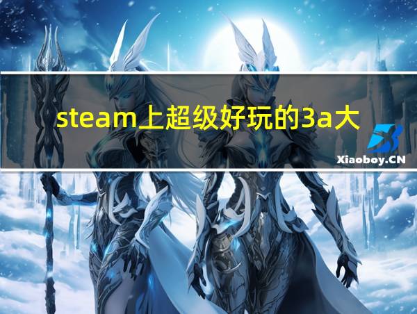 steam上超级好玩的3a大作的相关图片