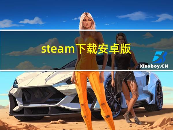 steam下载安卓版的相关图片