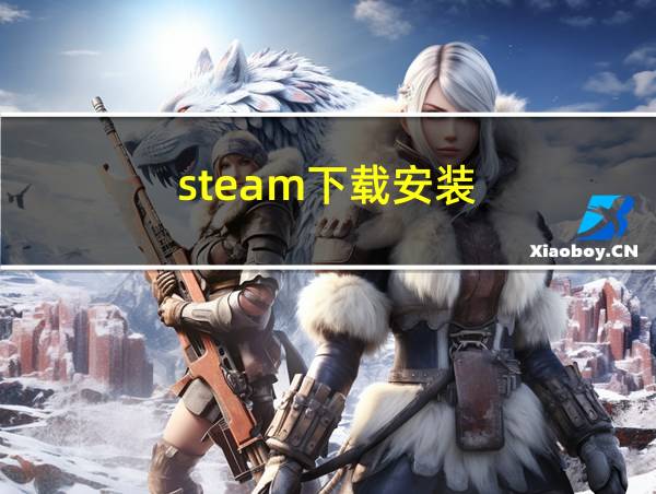 steam下载安装的相关图片