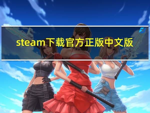 steam下载官方正版中文版的相关图片