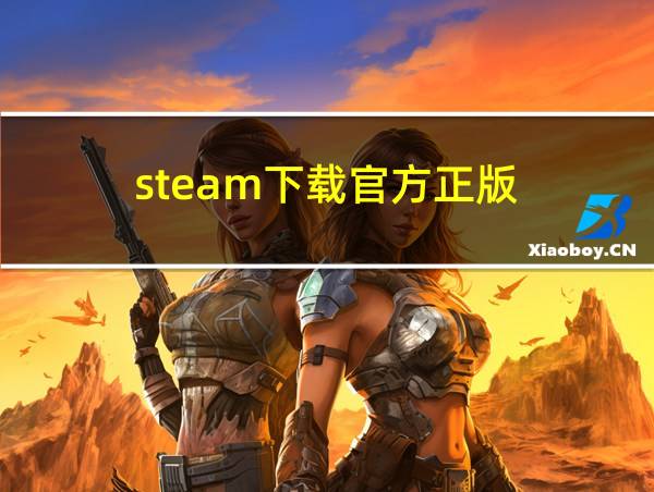 steam下载官方正版的相关图片