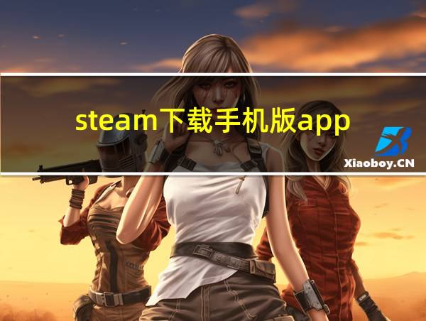 steam下载手机版app的相关图片