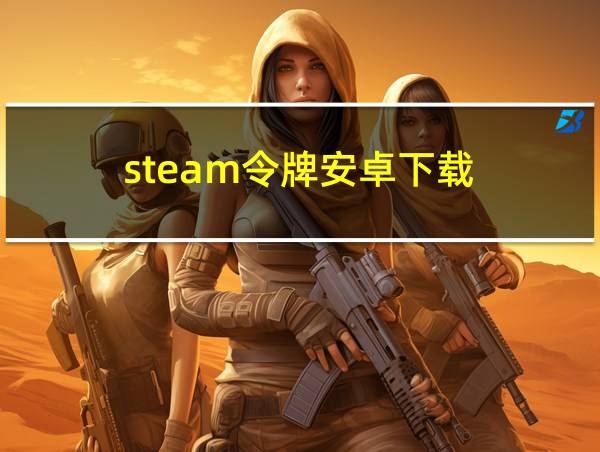 steam令牌安卓下载的相关图片