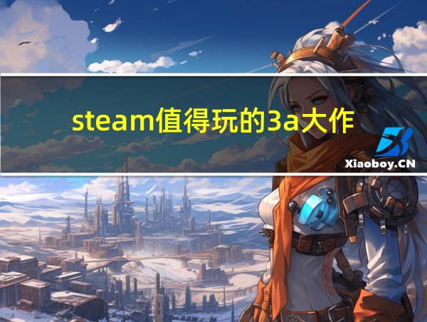 steam值得玩的3a大作的相关图片