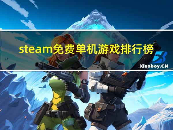 steam免费单机游戏排行榜的相关图片