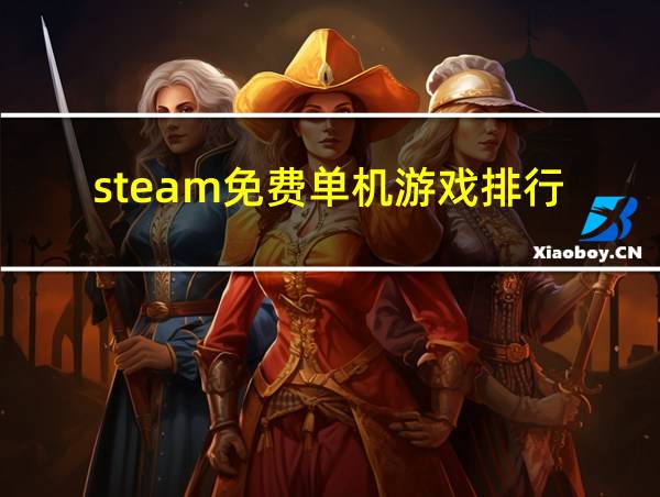 steam免费单机游戏排行的相关图片