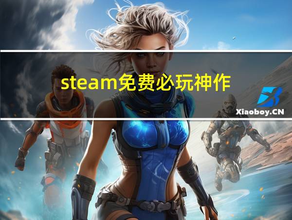 steam免费必玩神作的相关图片