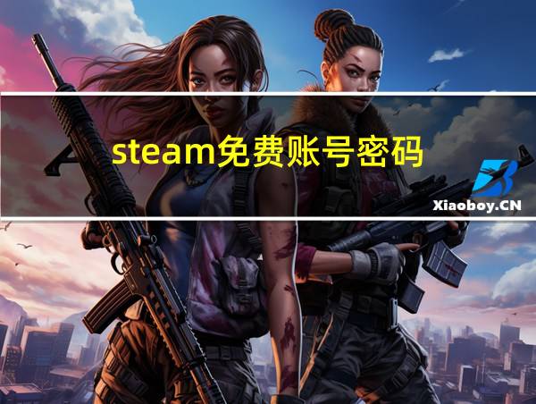 steam免费账号密码的相关图片