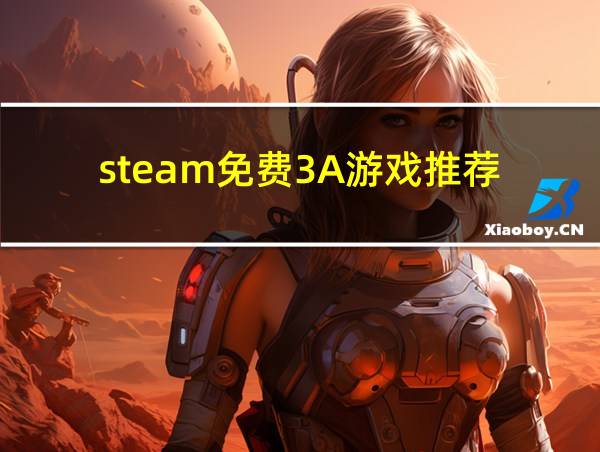 steam免费3A游戏推荐的相关图片