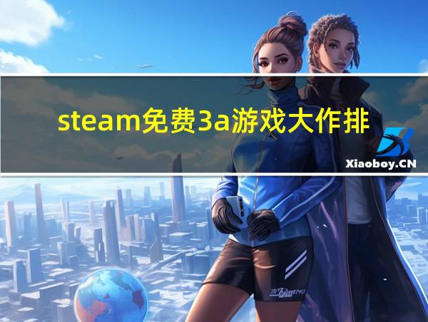 steam免费3a游戏大作排行的相关图片