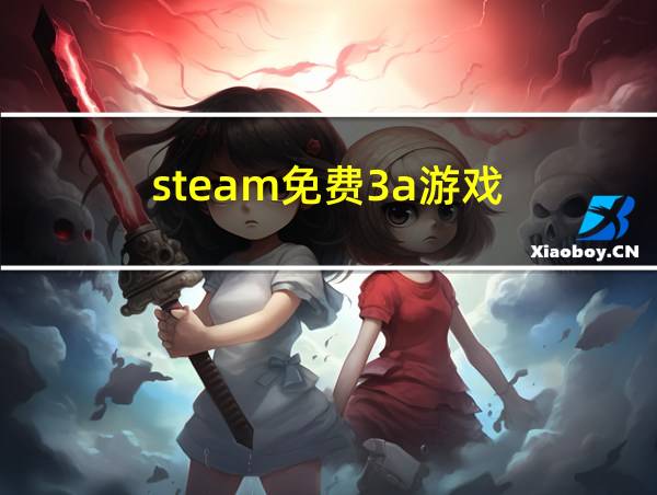 steam免费3a游戏的相关图片