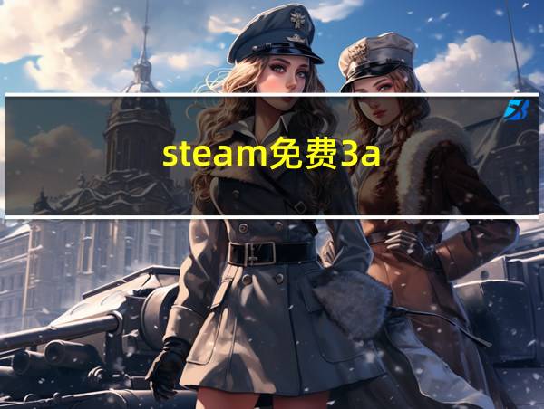 steam免费3a的相关图片