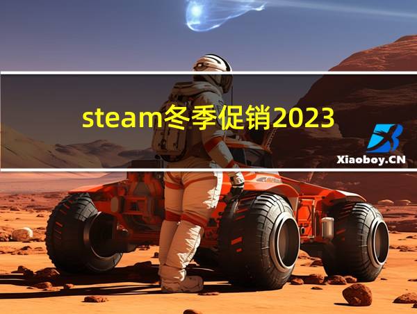 steam冬季促销2023的相关图片