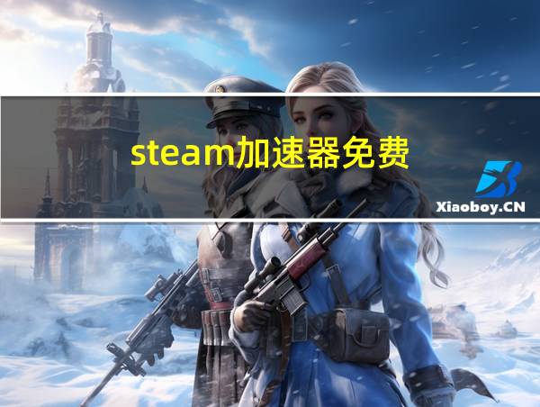 steam加速器免费的相关图片