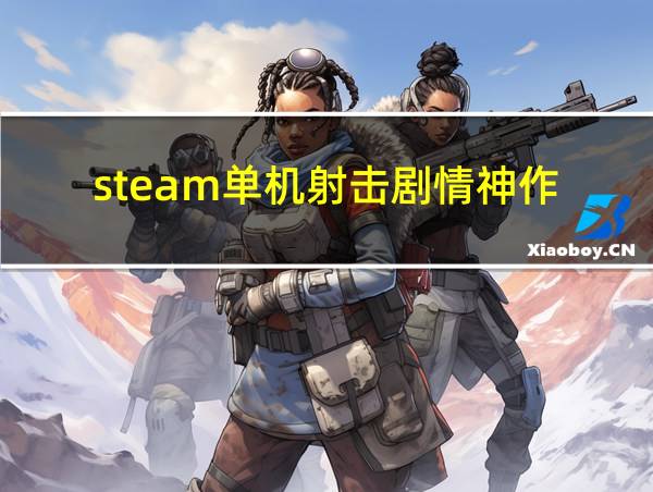 steam单机射击剧情神作的相关图片