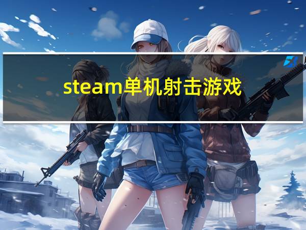 steam单机射击游戏的相关图片