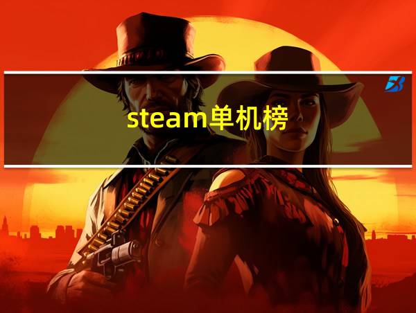 steam单机榜的相关图片