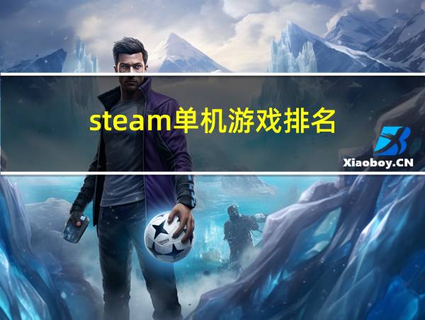 steam单机游戏排名的相关图片