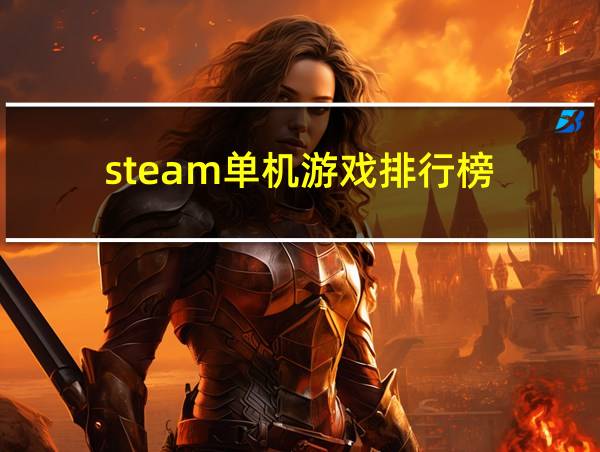 steam单机游戏排行榜的相关图片