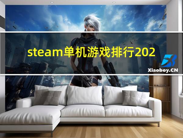 steam单机游戏排行2020的相关图片