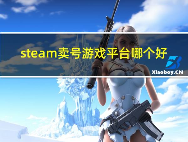 steam卖号游戏平台哪个好的相关图片