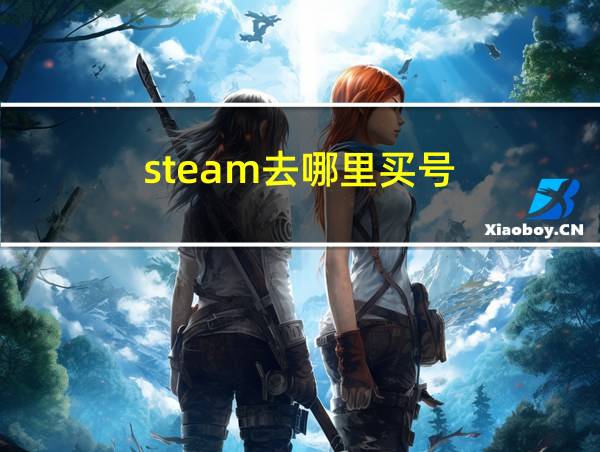 steam去哪里买号的相关图片