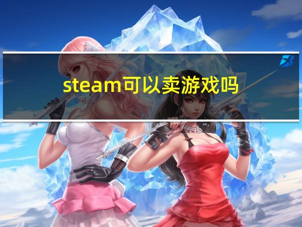 steam可以卖游戏吗的相关图片